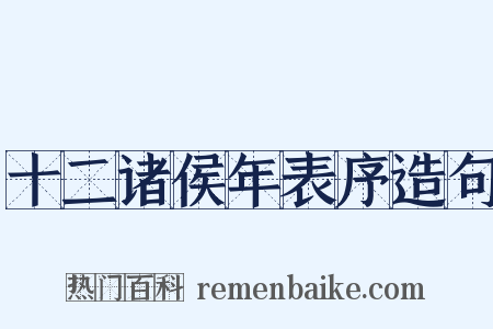 十二诸侯年表序造句是什么意思的图片